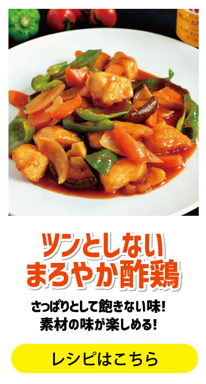 酢豚じゃないよ! ツンとしない“まろやか酢鶏”