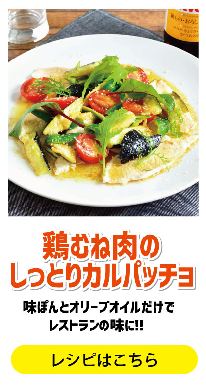鶏むね肉のしっとりカルパッチョ