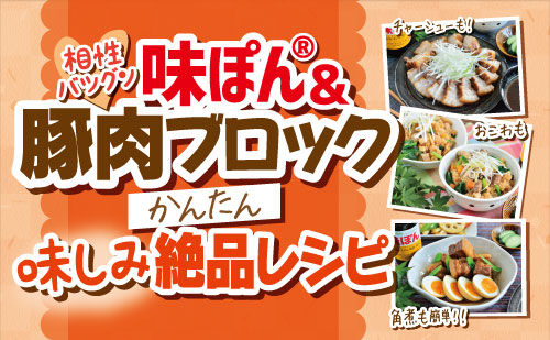 相性バツグン 味ポン®＆豚肉ブロックかんたん味しみ絶品レシピ