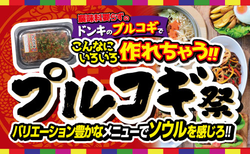 プルコギ祭 バリエーション豊かなメニューでソウルを感じろ！！