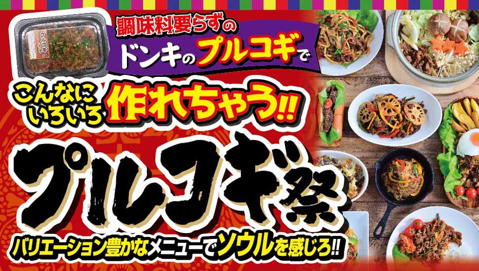 調味料要らずのドンキのプルコギでこんなにいろいろ作れちゃう！！ プルコギ祭 バリエーション豊かなメニューでソウルを感じろ！！