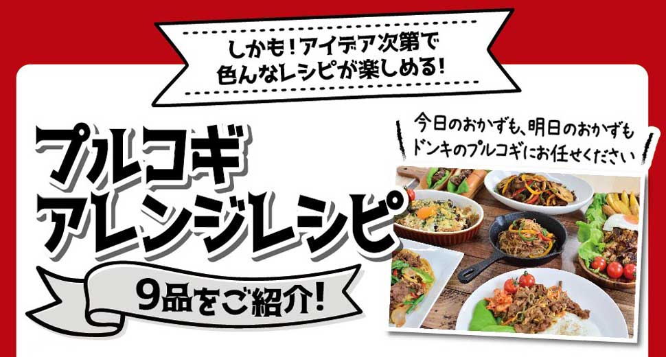 プルコギアレンジレシピ9品をご紹介！