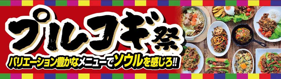 プルコギ祭 バリエーション豊かなメニューでソウルを感じろ！！