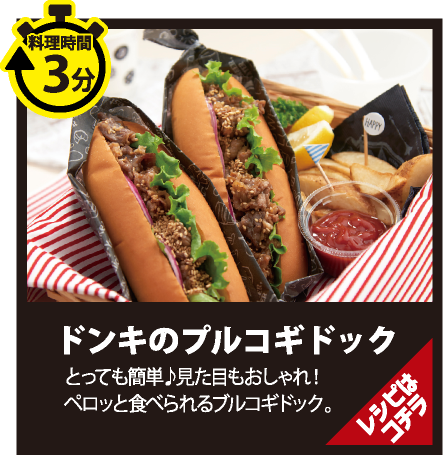 ドンキのプルコギドック