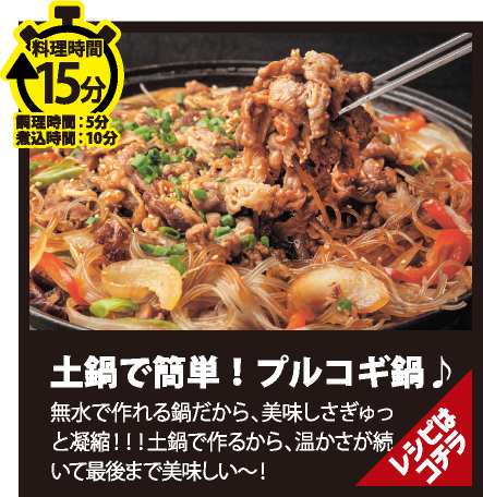 土鍋で簡単！ プルコギ鍋♪