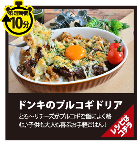 プルコギ×チーズの鉄板コンビ！ ドンキのプルコギドリア”
