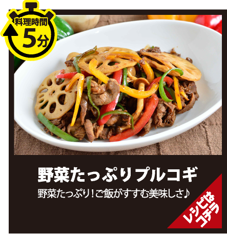 あっとゆーまの、野菜たっぷりプルコギ