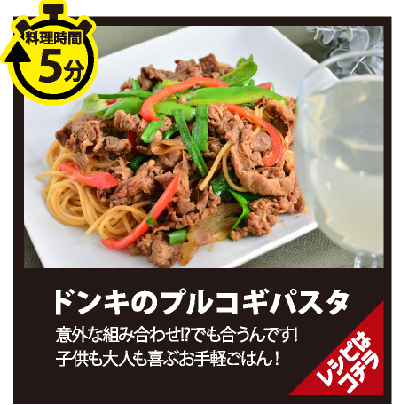 ドンキ店頭販売で大人気の、ドンキのプルコギパスタ