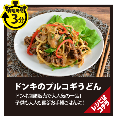 ドンキのプルコギうどん