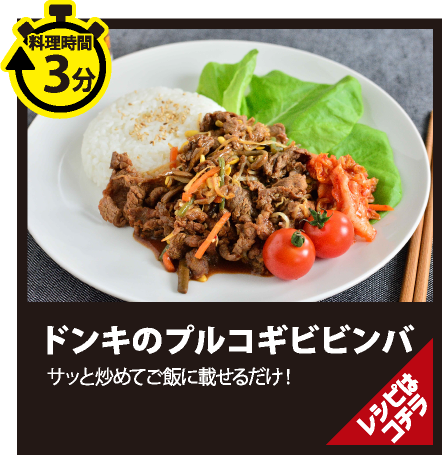 ドンキのプルコギビビンバ