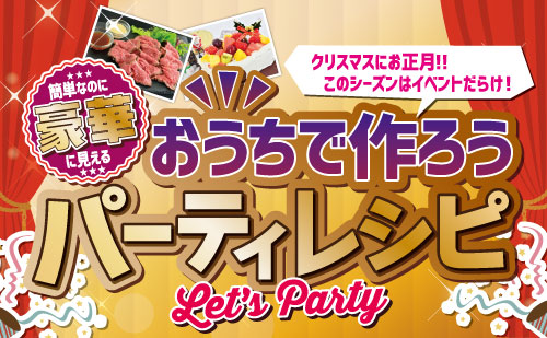 簡単なのに豪華に見える おうちで作ろうパーティレシピ