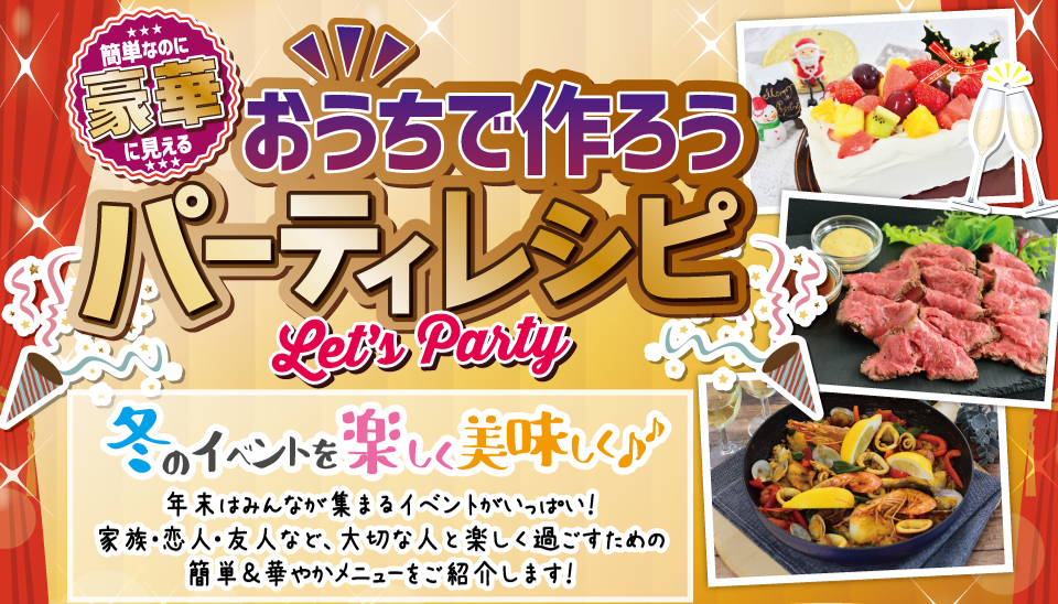 簡単なのに豪華に見える おうちで作ろうパーティレシピ 冬のイベントを楽しくおいしく♪