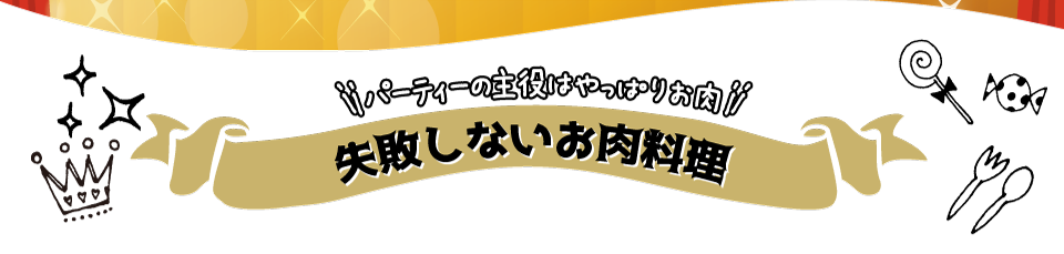 パーティーの主役はやっぱりお肉「失敗しないお肉料理」