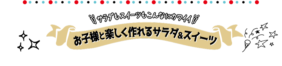 サラダもスイーツもこんなに可愛い「お子様と楽しく作れるサラダ＆スイーツ」