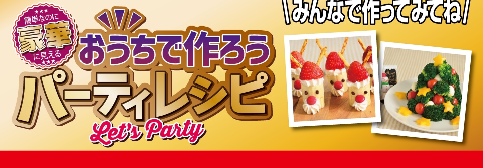 簡単なのに豪華に見える おうちで作ろうパーティレシピ みんなで作ってみてね