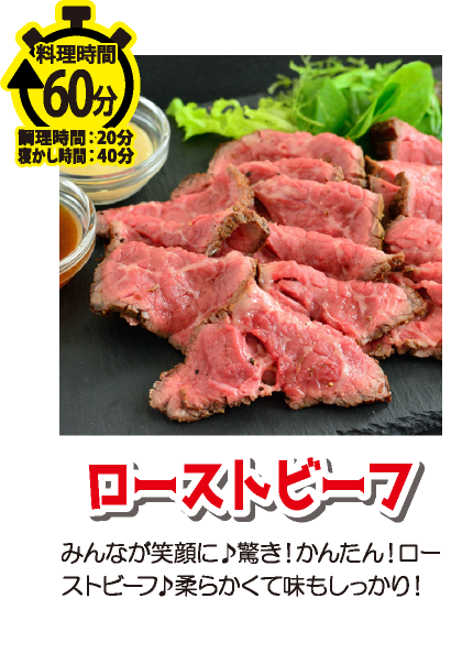 みんなが笑顔に♪ 驚き！ かんたん！ ローストビーフ♪