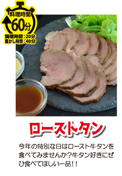 贅沢な気分♪ 驚きの美味しさ！ ロースト牛タン♪