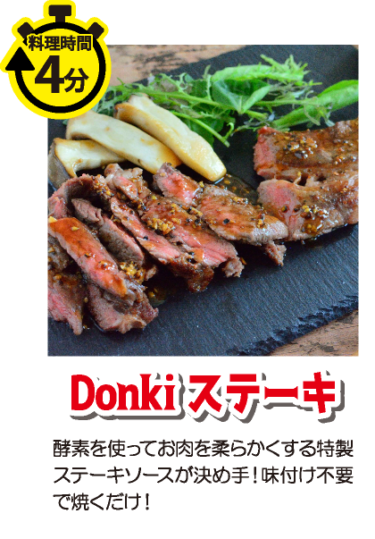 失敗知らずのDonkiステーキの美味しい焼き方