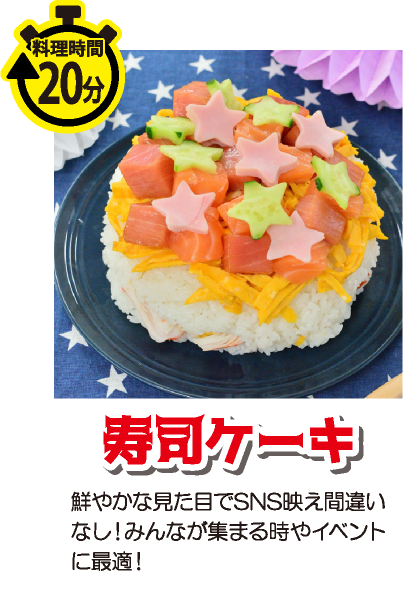 ごろっと海鮮の、贅沢な寿司ケーキ♪