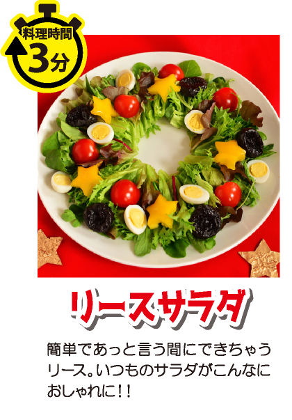 鮮やか！ リースサラダ