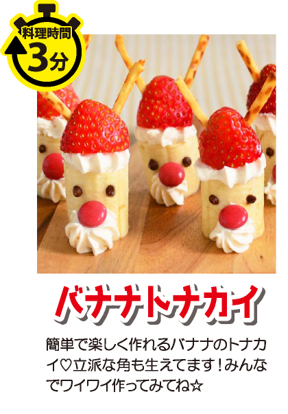ワクワク！ バナナトナカイ