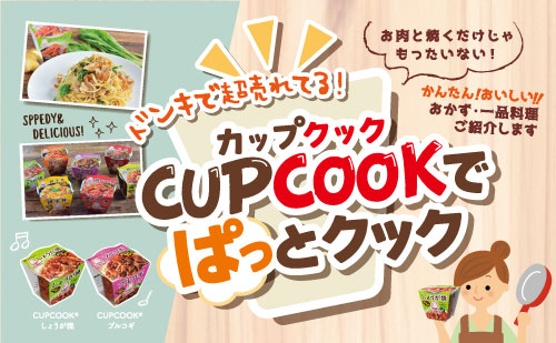 ドンキで超売れてる！ CUPCOOKでぱっとクック