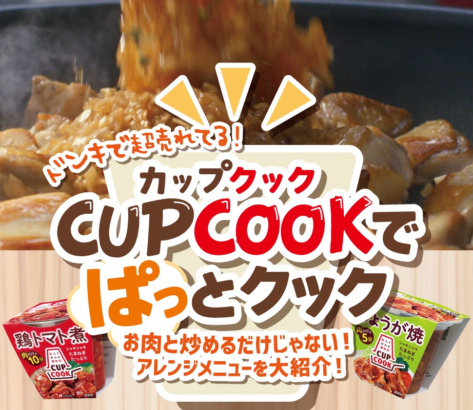 ドンキで超売れてる！「CUPCOOKでぱっとクック」お肉と炒めるだけじゃない！ アレンジメニューを大紹介！