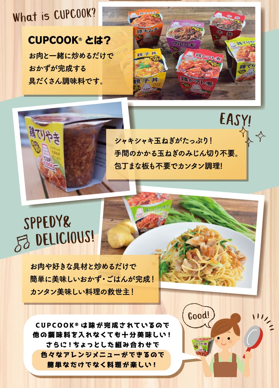 CUPCOOKとは？ お肉にと一緒に炒めるだけでおかずが完成する具沢山調味料です。