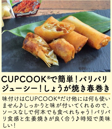 パリパリジューシー！ 生姜焼き春巻き