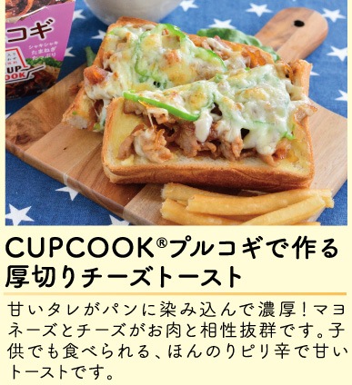 CUPCOOK®プルコギで作る、厚切りチーズトースト