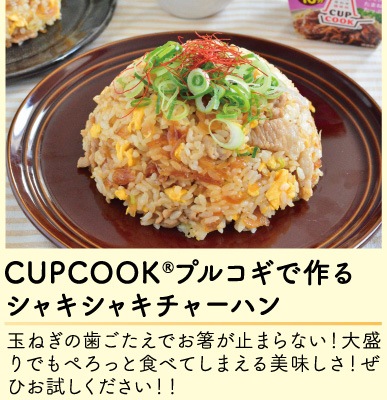 CUPCOOK®プルコギで作る、シャキシャキチャーハン