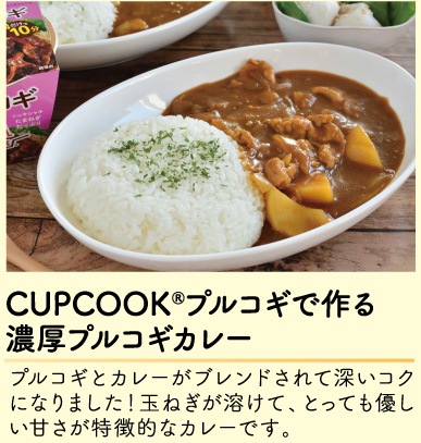 CUPCOOK®プルコギで作る、濃厚プルコギカレー