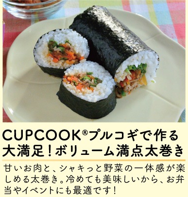 CUPCOOK®プルコギで作る、大満足！ボリューム満点太巻き