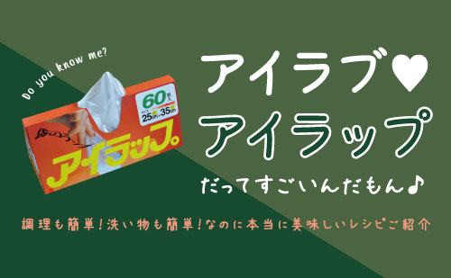 アイラブ♥アイラップ だってすごいんだもん♪