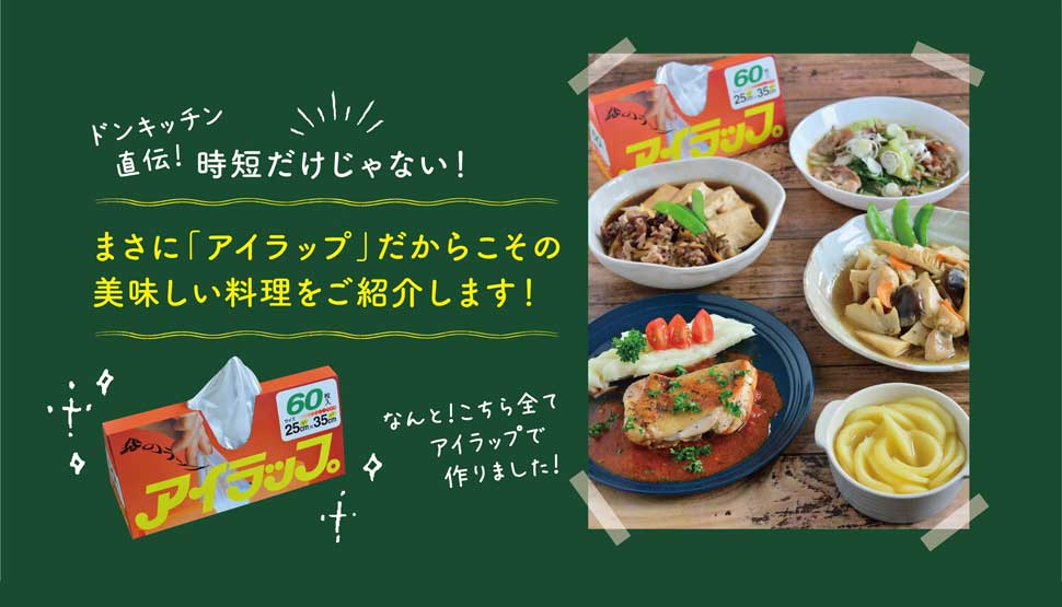ドンキッチン直伝！ 時短だけじゃない！ まさに「アイラップ」だからこその美味しい料理をご紹介します！