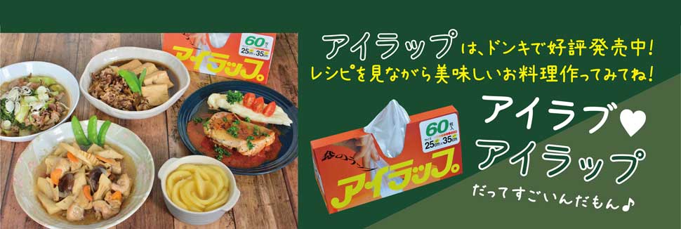 アイラップは、ドンキで好評発売中！ レシピを見ながら美味しいお料理作ってみてね！