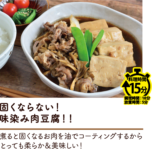 固くならない！ 味染み肉豆腐！！