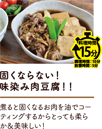 固くならない！ 味染み肉豆腐！！