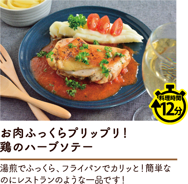 お肉ふっくらプリップリ！ 鶏のハーブソテー