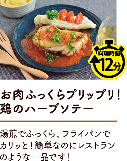 お肉ふっくらプリップリ！ 鶏のハーブソテー