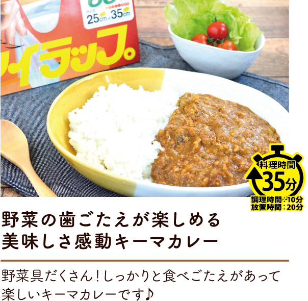 アイラップでキーマカレー！野菜の歯ごたえが楽しめる感動の美味しさ！