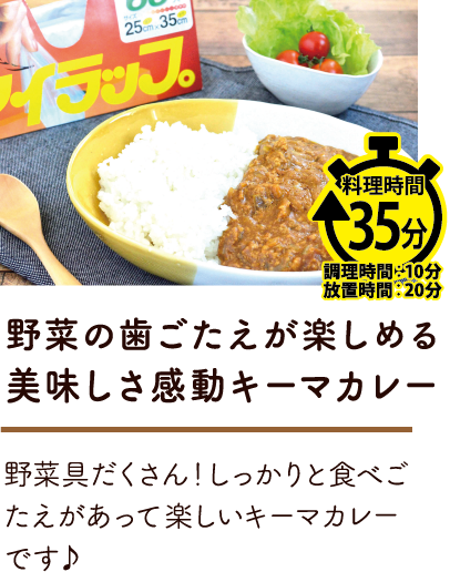 アイラップでキーマカレー！野菜の歯ごたえが楽しめる感動の美味しさ！