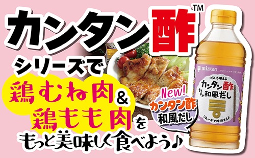 ミツカン カンタン酢とカンタン黒酢とNEW!カンタン酢和風だしで鶏むね肉＆鶏もも肉をもっと美味しく食べよう♪