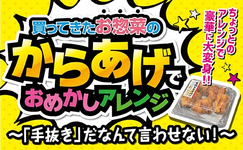 買ってきたお惣菜のからあげでおめかしアレンジ 「手抜き」だなんて言わせない！