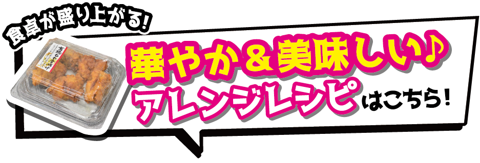 食卓が盛り上がる！華やか&美味しい♪アレンジレシピはこちら！