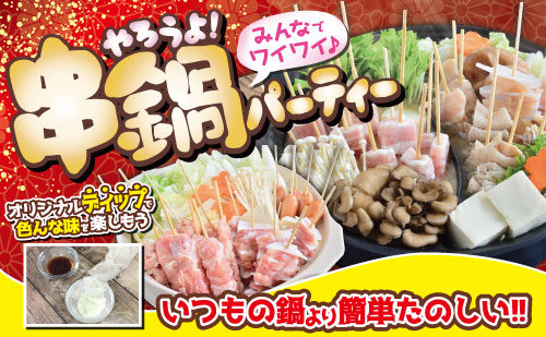 みんなでワイワイ♪やろうよ！ 串鍋パーティー♪
