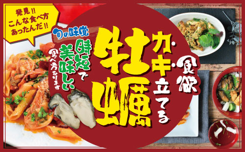食欲牡蠣（カキ）立てる旬の味覚 時短で美味しい食べ方あります