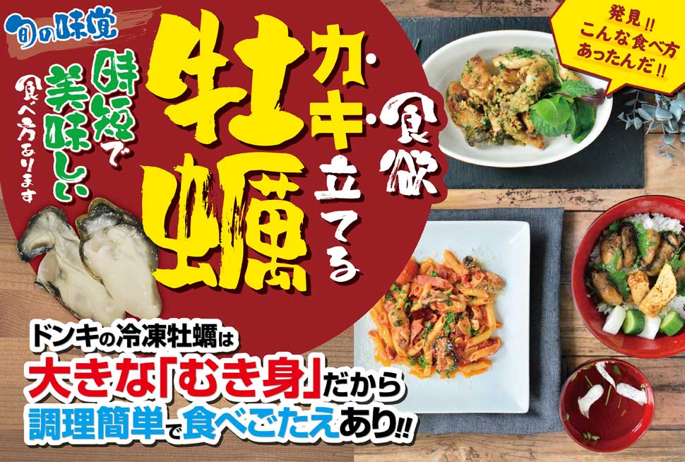 発見!! こんな食べ方あったんだ!! 食欲牡蠣（カキ）立てる旬の味覚 時短で美味しい食べ方あります