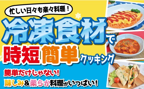 忙しい日々も楽々料理！ 冷凍食材で時短簡単クッキング