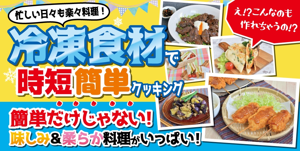 忙しい日々も楽々料理！ 冷凍食材で時短簡単クッキング